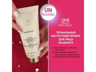 Кислотный пилинг-мусс «АДАМАНТЕ БРИЛЛИАНТ». РАСПАКОВКА!