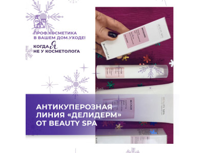 Антикуперозна лінія «ДЕЛІДЕРМ» від італійського проф. бренду BEAUTY SPA