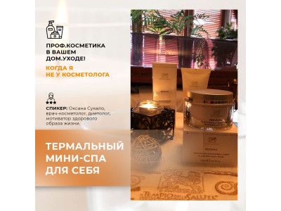 Італійський СПА-РИТУАЛ для СЕБЕ від бренду THERMAE