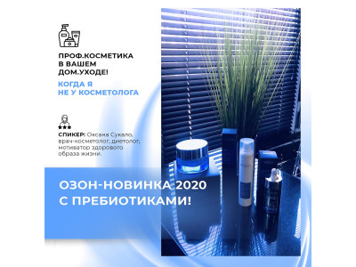 Озон-новинки 2020 з пребіотиками для дом. догляду від BEAUTY SPA