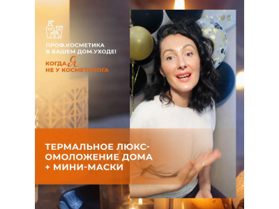 Термальне ЛЮКС-омолодження вдома + мінімаски від THERMAE