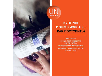 Кислотная концентрат-сыворотка «БИОРЕЗЕТ» с антикуперозным эффектом. РАСПАКОВКА!