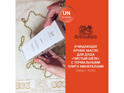 Очищающее арома-масло для душа «ЧИСТЫЙ ШЁЛК» с термальными олиго-минералами (лицо+тело). РАСПАКОВКА!