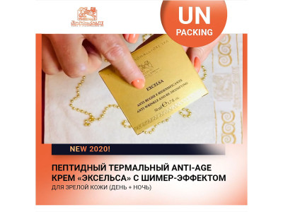 Пептидный Термальный anti-age крем «ЭКСЕЛЬСА» с Шимер-эффектом для зрелой кожи. РАСПАКОВКА!