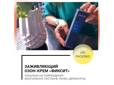 Заживляющий озон-крем «ФИКСИТ» локально на повреждения (воспаления, постакне, ранки, дерматиты). РАСПАКОВКА!