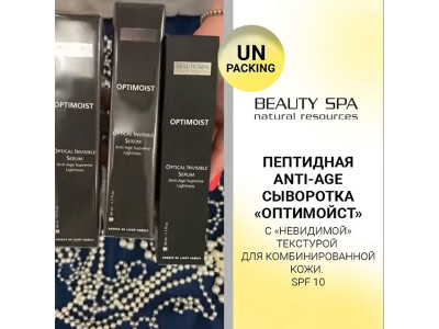 Пептидная anti-age сыворотка «ОПТИМОЙСТ» для комбинированной кожи SPF 10. РАСПАКОВКА!