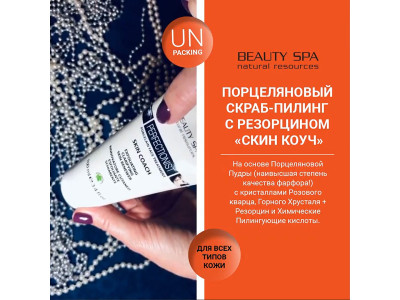 Порцеляновый скраб-пилинг с Резорцином «СКИН КОУЧ» для всех типов кожи. РАСПАКОВКА!
